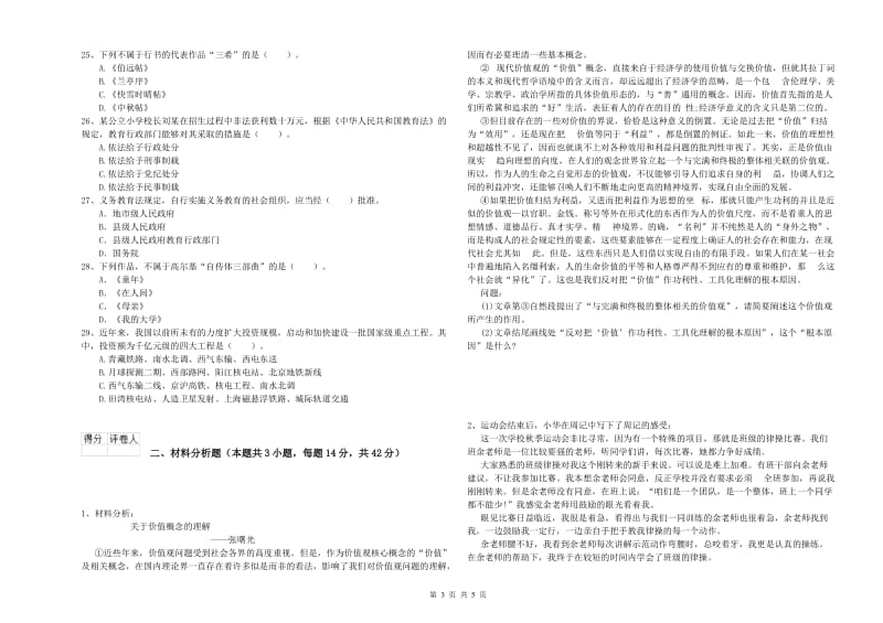 小学教师资格证考试《综合素质》每周一练试卷D卷 含答案.doc_第3页