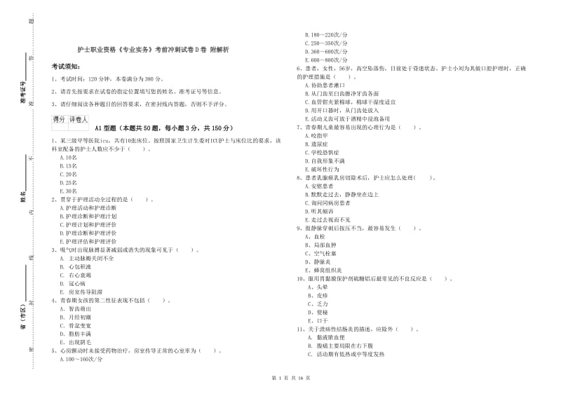 护士职业资格《专业实务》考前冲刺试卷D卷 附解析.doc_第1页