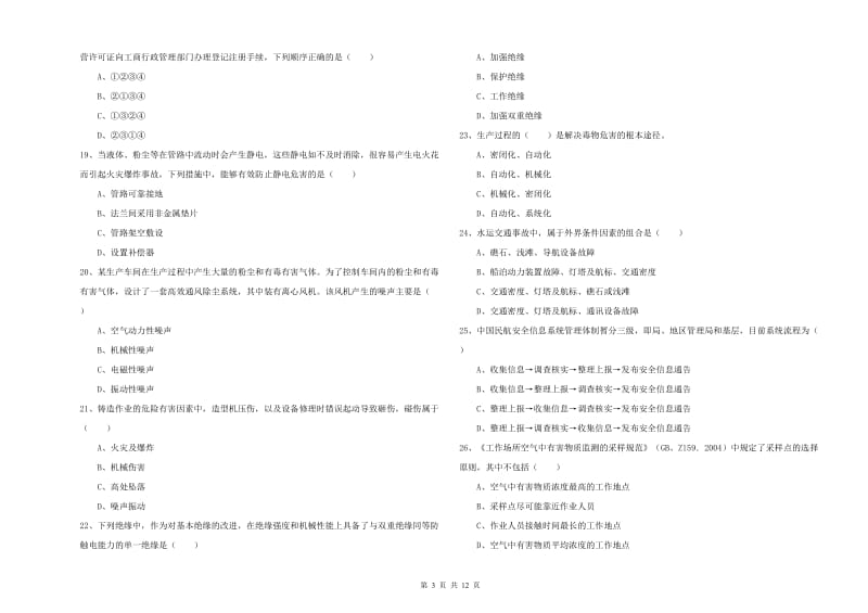 安全工程师《安全生产技术》综合检测试题D卷 附解析.doc_第3页