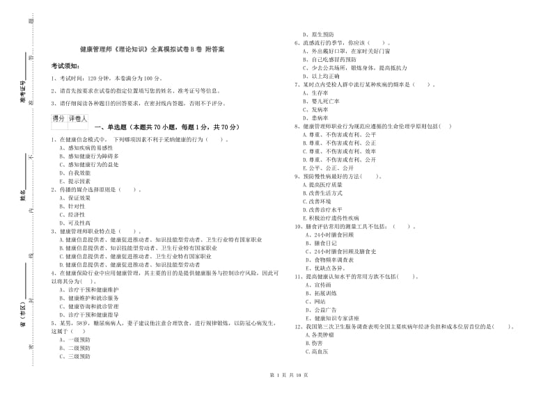 健康管理师《理论知识》全真模拟试卷B卷 附答案.doc_第1页