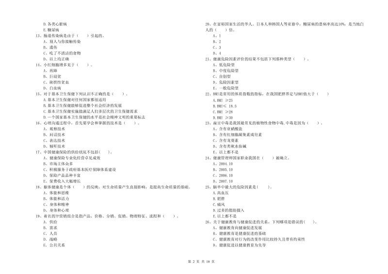 健康管理师《理论知识》全真模拟试卷B卷 附答案.doc_第2页