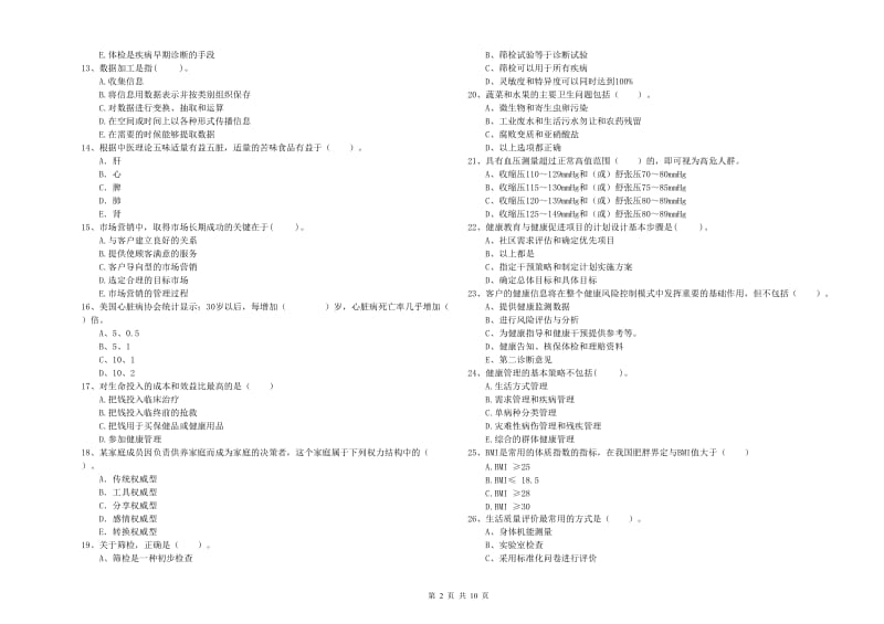 二级健康管理师考试《理论知识》题库练习试题B卷.doc_第2页