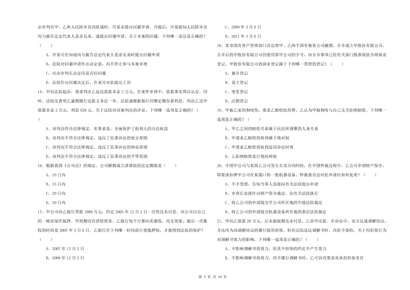 司法考试（试卷三）能力检测试卷D卷.doc_第3页