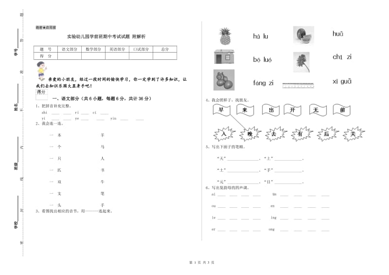 实验幼儿园学前班期中考试试题 附解析.doc_第1页