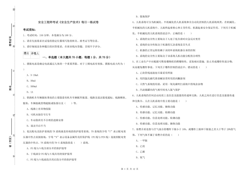 安全工程师考试《安全生产技术》每日一练试卷.doc_第1页