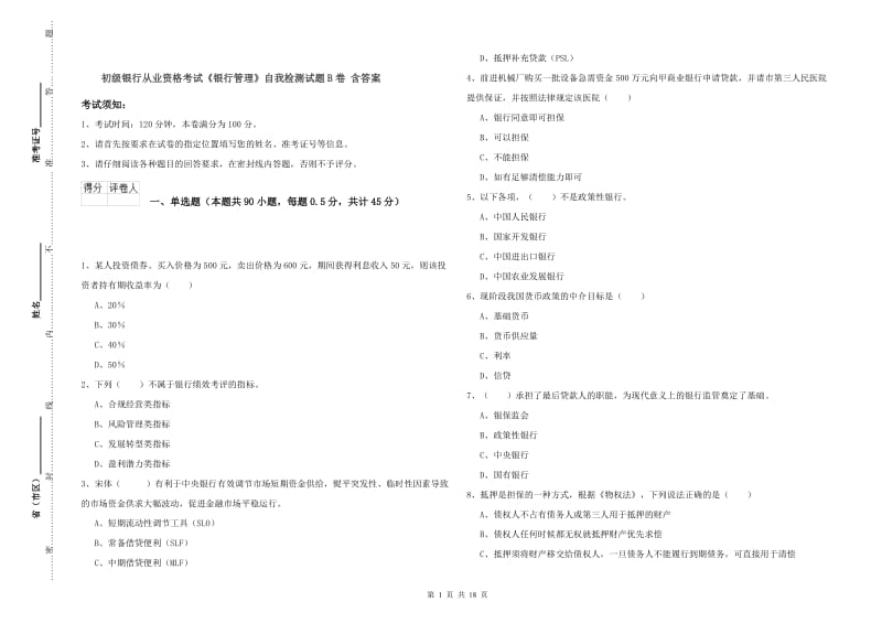 初级银行从业资格考试《银行管理》自我检测试题B卷 含答案.doc_第1页