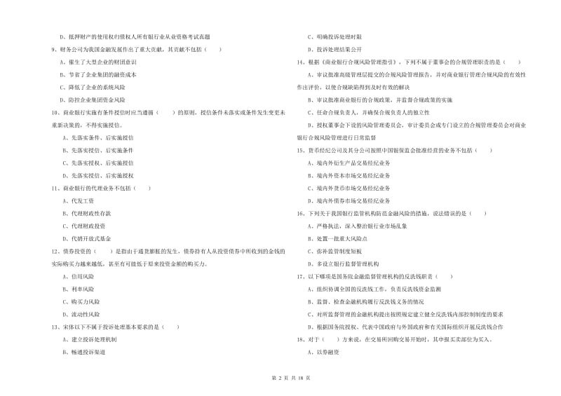 初级银行从业资格考试《银行管理》自我检测试题B卷 含答案.doc_第2页