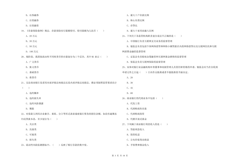 初级银行从业资格考试《银行管理》自我检测试题B卷 含答案.doc_第3页