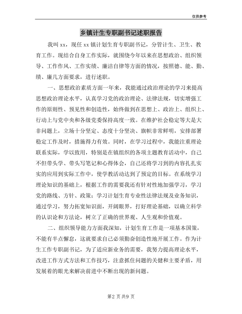 乡镇计生专职副书记述职报告.doc_第2页