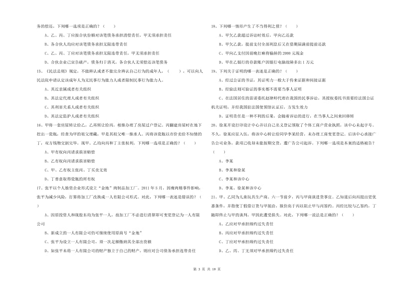 国家司法考试（试卷三）过关检测试题A卷 附解析.doc_第3页