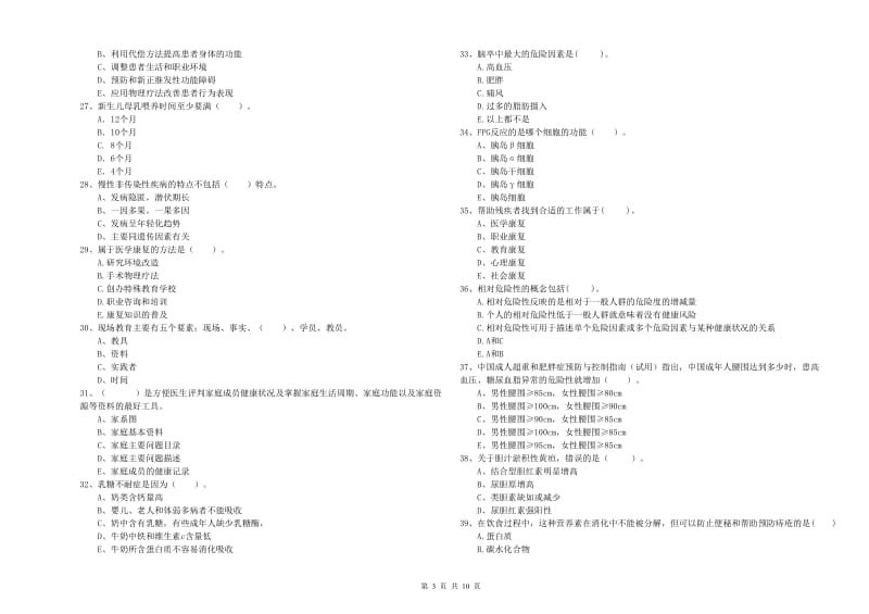 健康管理师《理论知识》题库练习试题C卷.doc_第3页