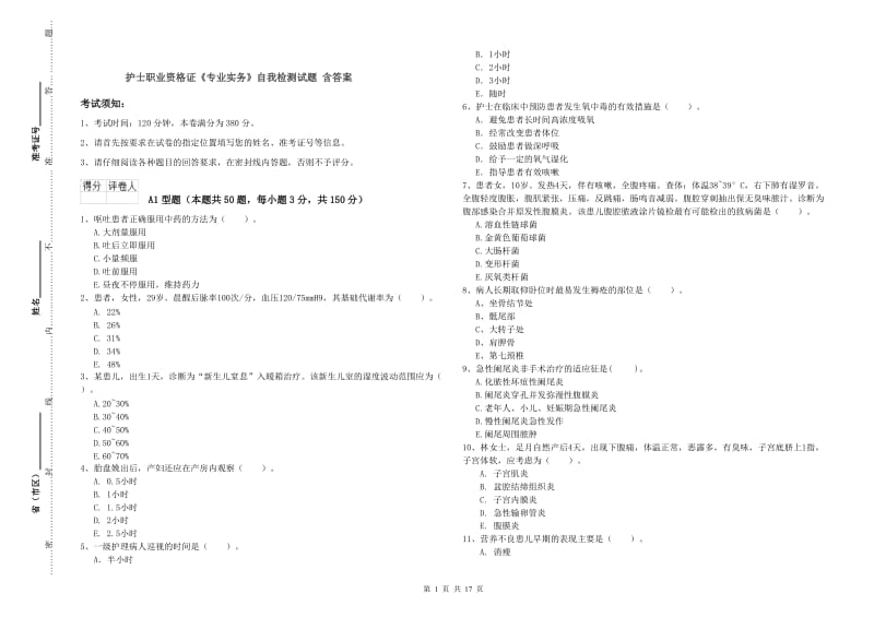 护士职业资格证《专业实务》自我检测试题 含答案.doc_第1页