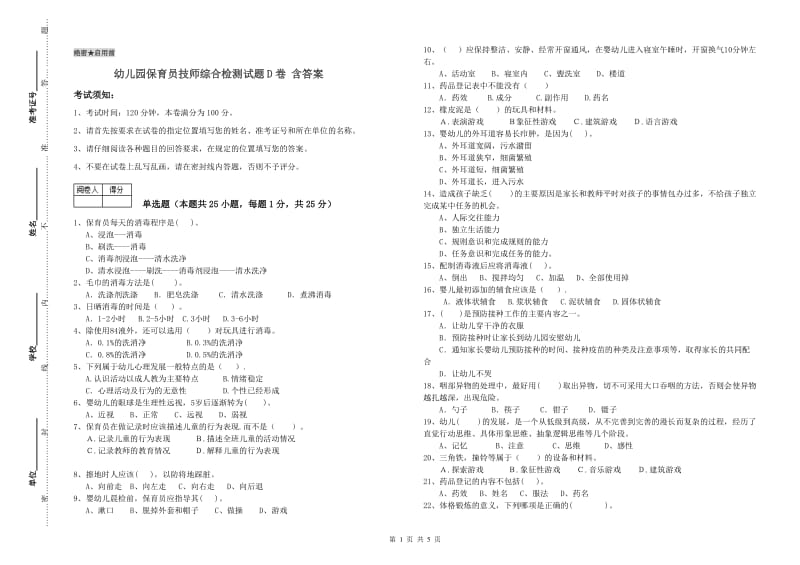 幼儿园保育员技师综合检测试题D卷 含答案.doc_第1页