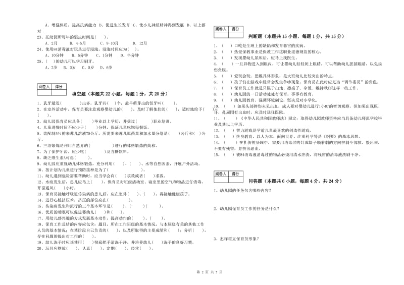 幼儿园保育员技师综合检测试题D卷 含答案.doc_第2页