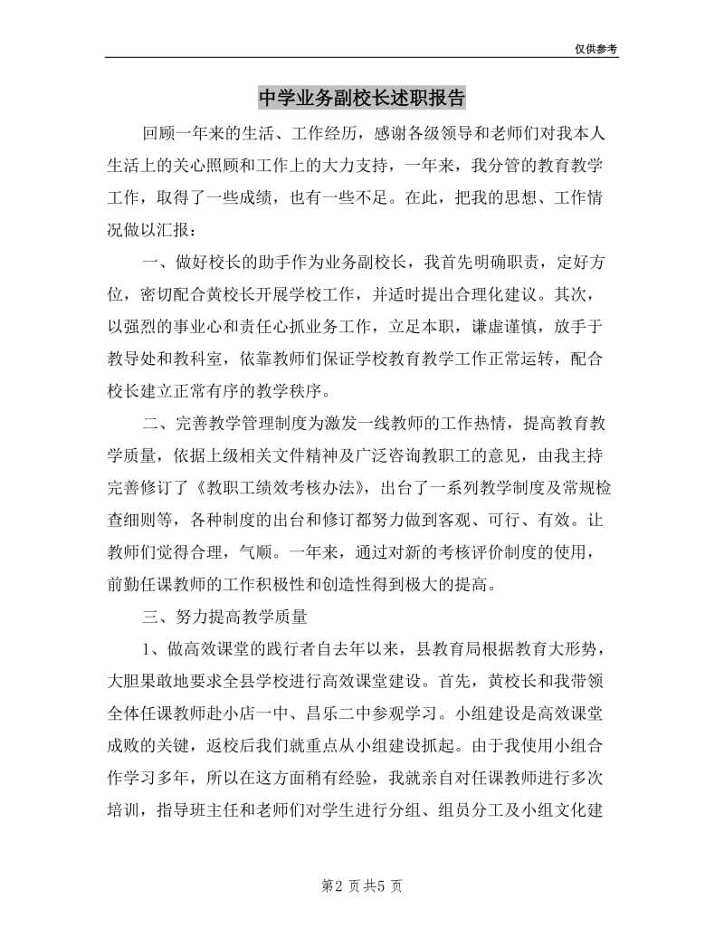 中学业务副校长述职报告.doc_第2页