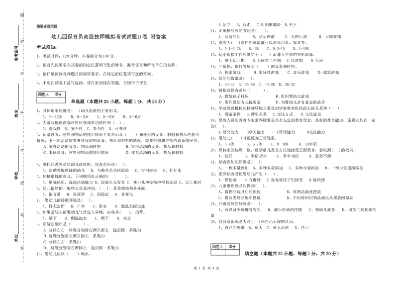 幼儿园保育员高级技师模拟考试试题D卷 附答案.doc_第1页