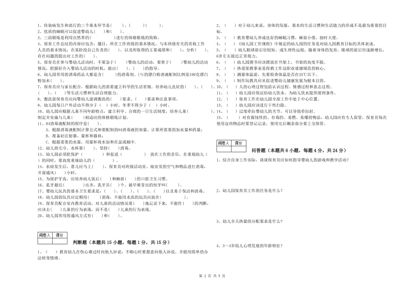 幼儿园保育员高级技师模拟考试试题D卷 附答案.doc_第2页