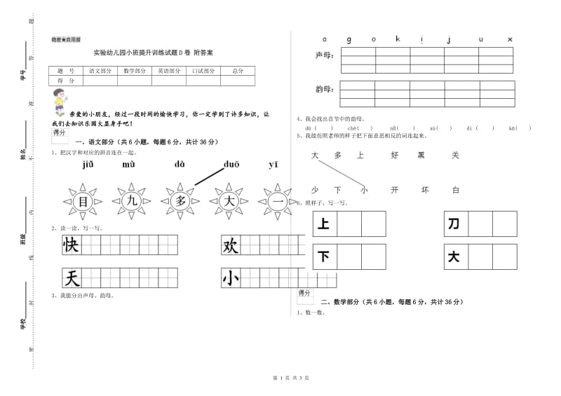 实验幼儿园小班提升训练试题D卷 附答案.doc_第1页