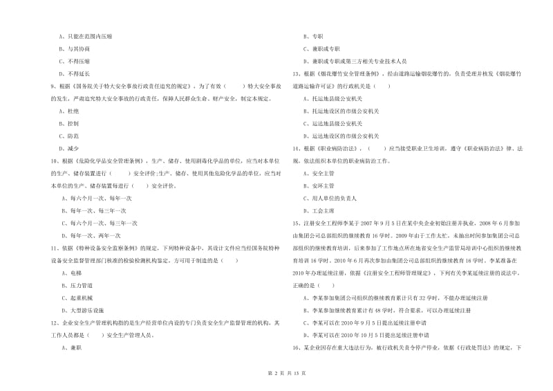 安全工程师《安全生产法及相关法律知识》真题模拟试题D卷 含答案.doc_第2页