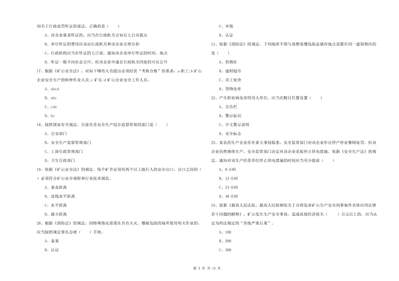 安全工程师《安全生产法及相关法律知识》真题模拟试题D卷 含答案.doc_第3页