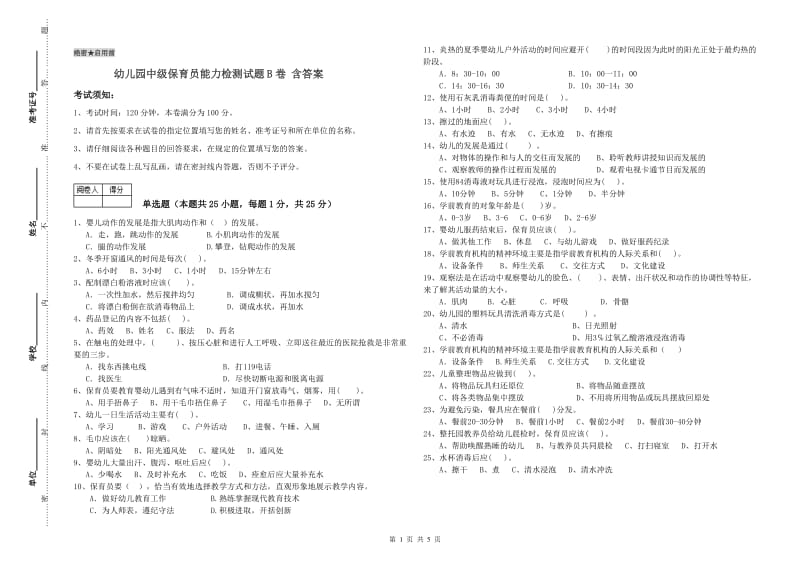 幼儿园中级保育员能力检测试题B卷 含答案.doc_第1页