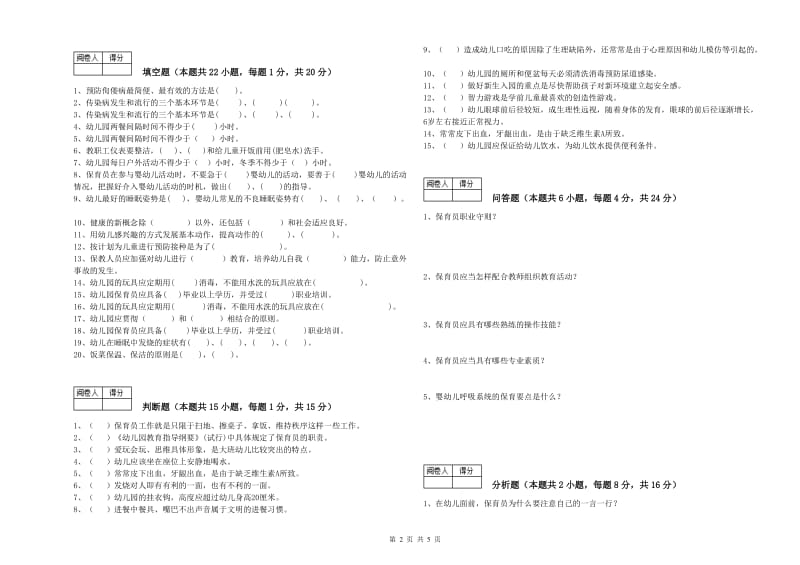 幼儿园中级保育员能力检测试题B卷 含答案.doc_第2页