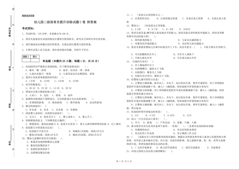 幼儿园二级保育员提升训练试题C卷 附答案.doc_第1页