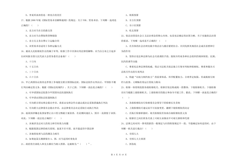 司法考试（试卷一）每日一练试题A卷 含答案.doc_第3页