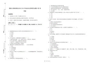 恩施土家族苗族自治州2019年食品安全管理員試題D卷 附答案.doc