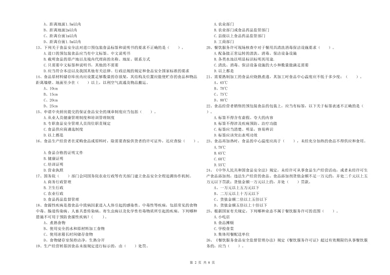 恩施土家族苗族自治州2019年食品安全管理员试题D卷 附答案.doc_第2页