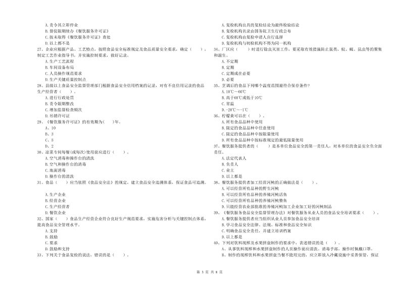 恩施土家族苗族自治州2019年食品安全管理员试题D卷 附答案.doc_第3页