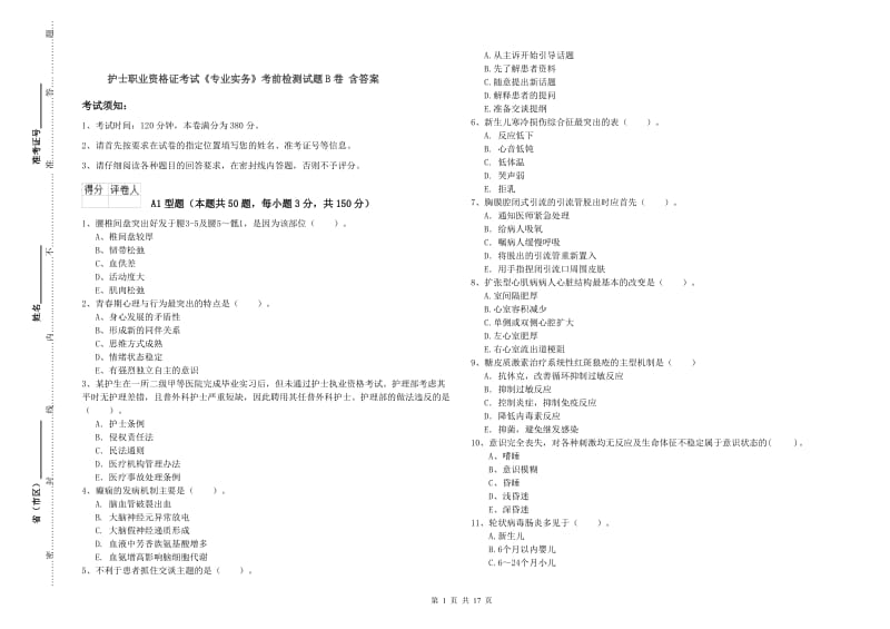 护士职业资格证考试《专业实务》考前检测试题B卷 含答案.doc_第1页