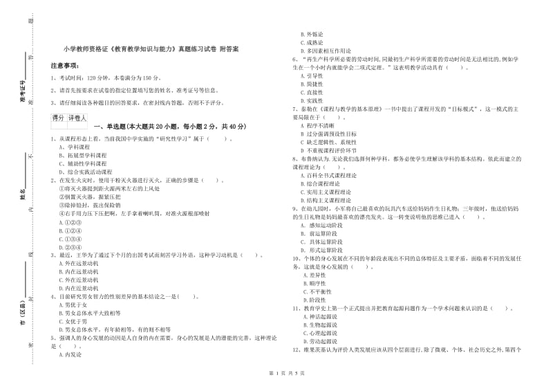 小学教师资格证《教育教学知识与能力》真题练习试卷 附答案.doc_第1页