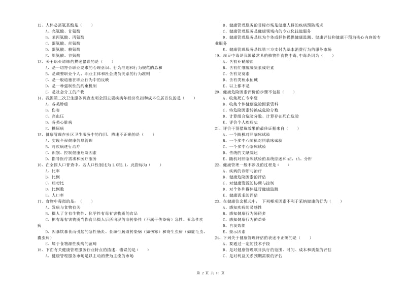 健康管理师三级《理论知识》全真模拟试卷B卷 含答案.doc_第2页