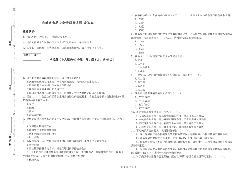 宣城市食品安全管理员试题 含答案.doc_第1页