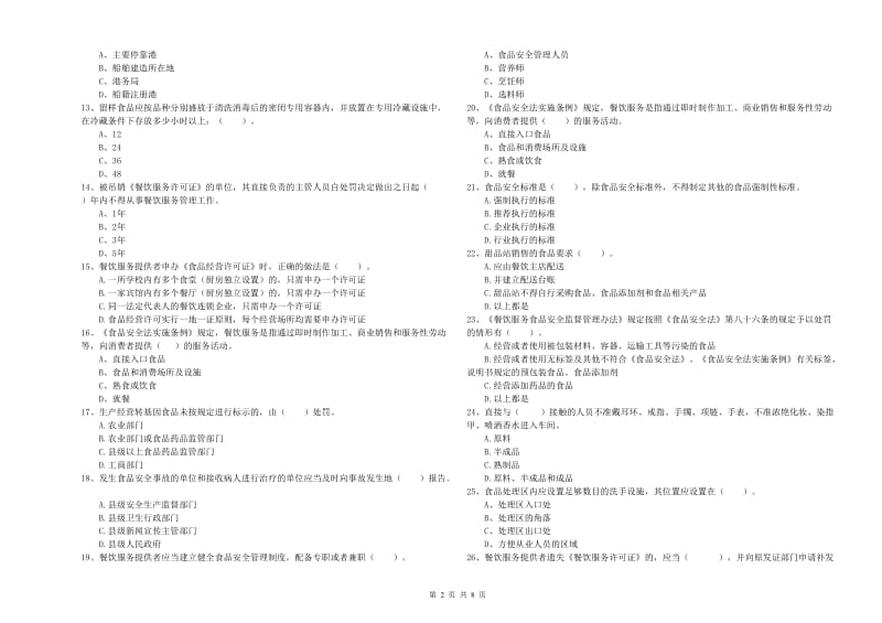 宣城市食品安全管理员试题 含答案.doc_第2页