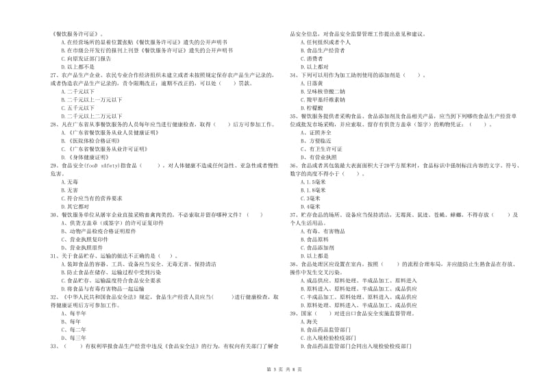 宣城市食品安全管理员试题 含答案.doc_第3页