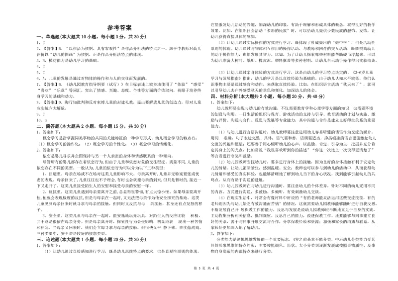 幼儿教师资格证《幼儿保教知识与能力》全真模拟考试试卷B卷 含答案.doc_第3页