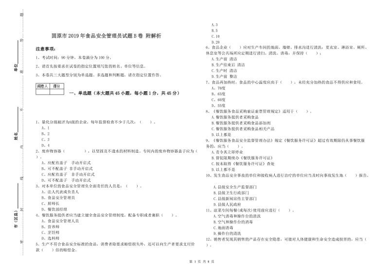 固原市2019年食品安全管理员试题B卷 附解析.doc_第1页