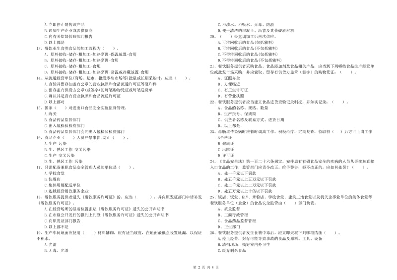 固原市2019年食品安全管理员试题B卷 附解析.doc_第2页