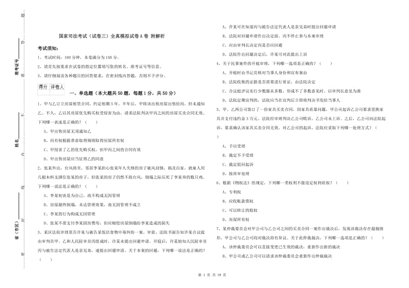 国家司法考试（试卷三）全真模拟试卷A卷 附解析.doc_第1页