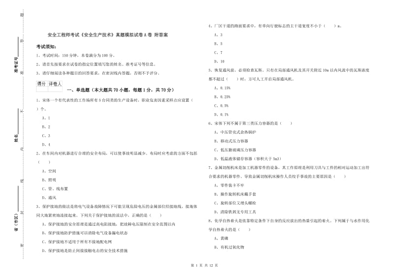 安全工程师考试《安全生产技术》真题模拟试卷A卷 附答案.doc_第1页