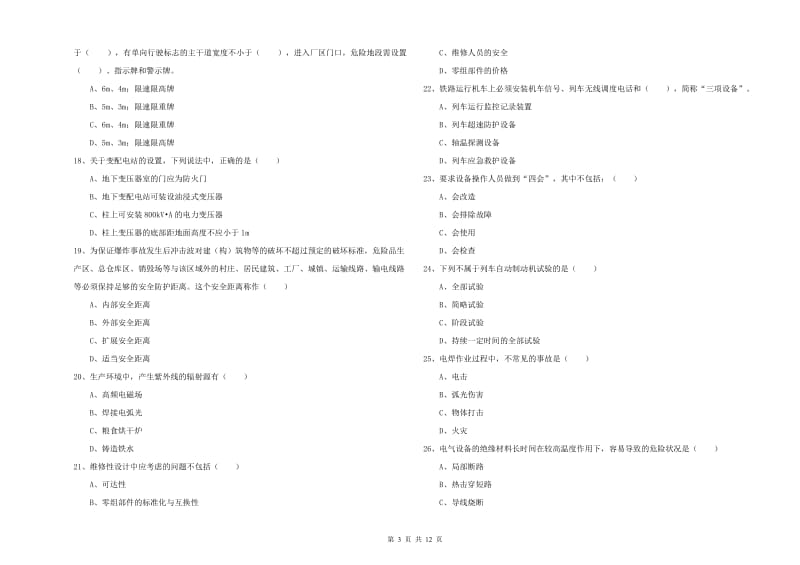 安全工程师考试《安全生产技术》真题模拟试卷A卷 附答案.doc_第3页