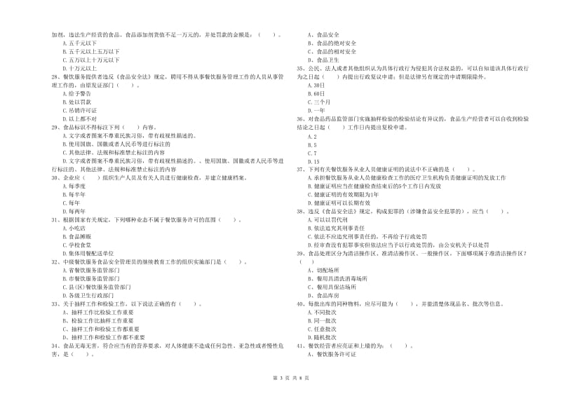 兰州市2019年食品安全管理员试题C卷 含答案.doc_第3页