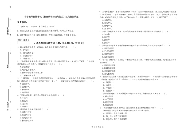 小学教师资格考试《教育教学知识与能力》过关检测试题.doc_第1页