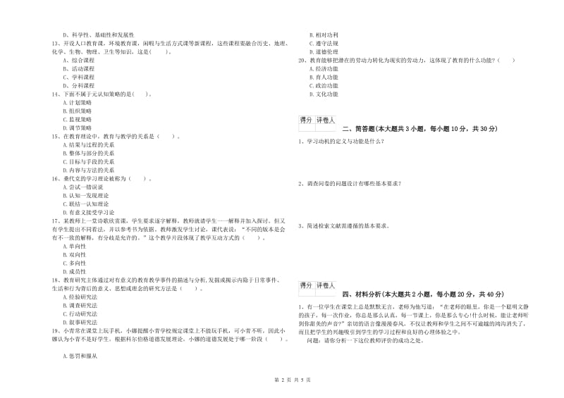 小学教师资格考试《教育教学知识与能力》过关检测试题.doc_第2页