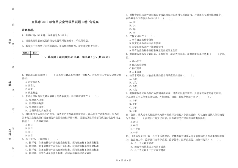 宜昌市2019年食品安全管理员试题C卷 含答案.doc_第1页