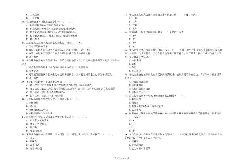 宜昌市2019年食品安全管理员试题C卷 含答案.doc_第3页