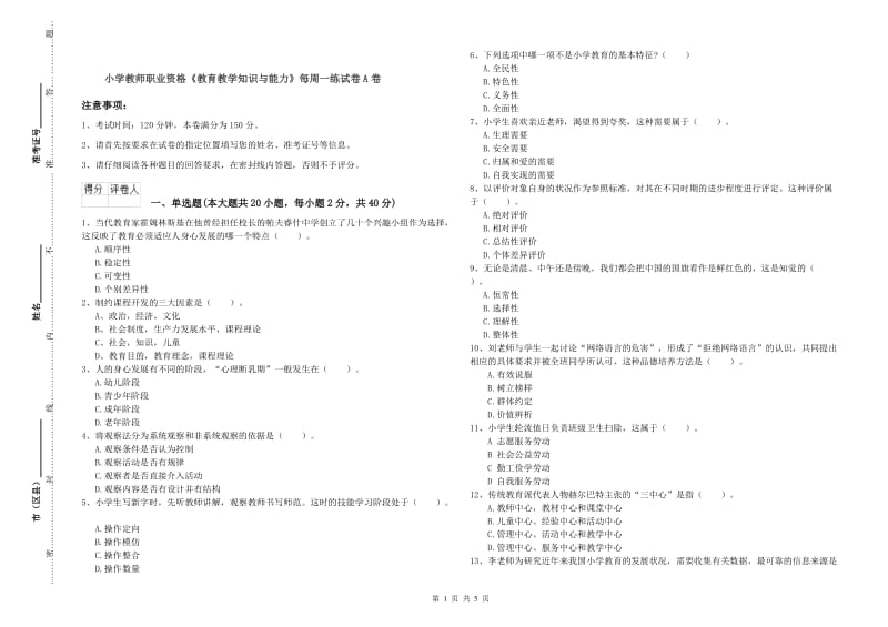 小学教师职业资格《教育教学知识与能力》每周一练试卷A卷.doc_第1页