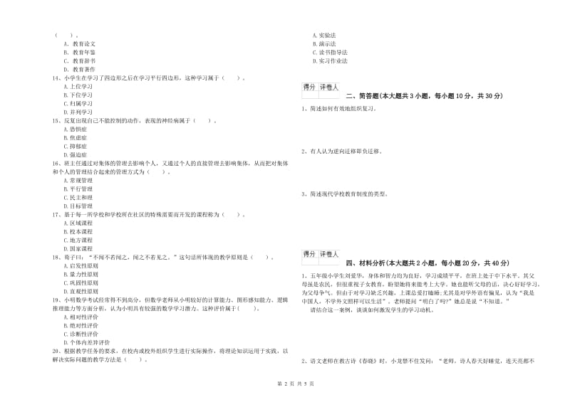 小学教师职业资格《教育教学知识与能力》每周一练试卷A卷.doc_第2页